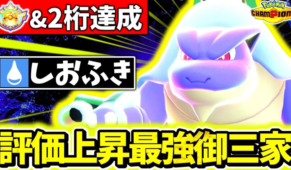 最終2桁達成の『メガカメックス』が最強過ぎた件。｢しおふき｣採用の最強型で受け完全破壊&3タテ連発www[ポケモンチャンピオンズ]
