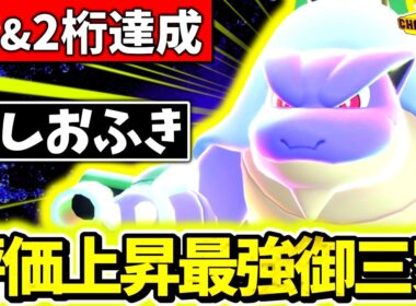 最終2桁達成の『メガカメックス』が最強過ぎた件。｢しおふき｣採用の最強型で受け完全破壊&3タテ連発www[ポケモンチャンピオンズ]