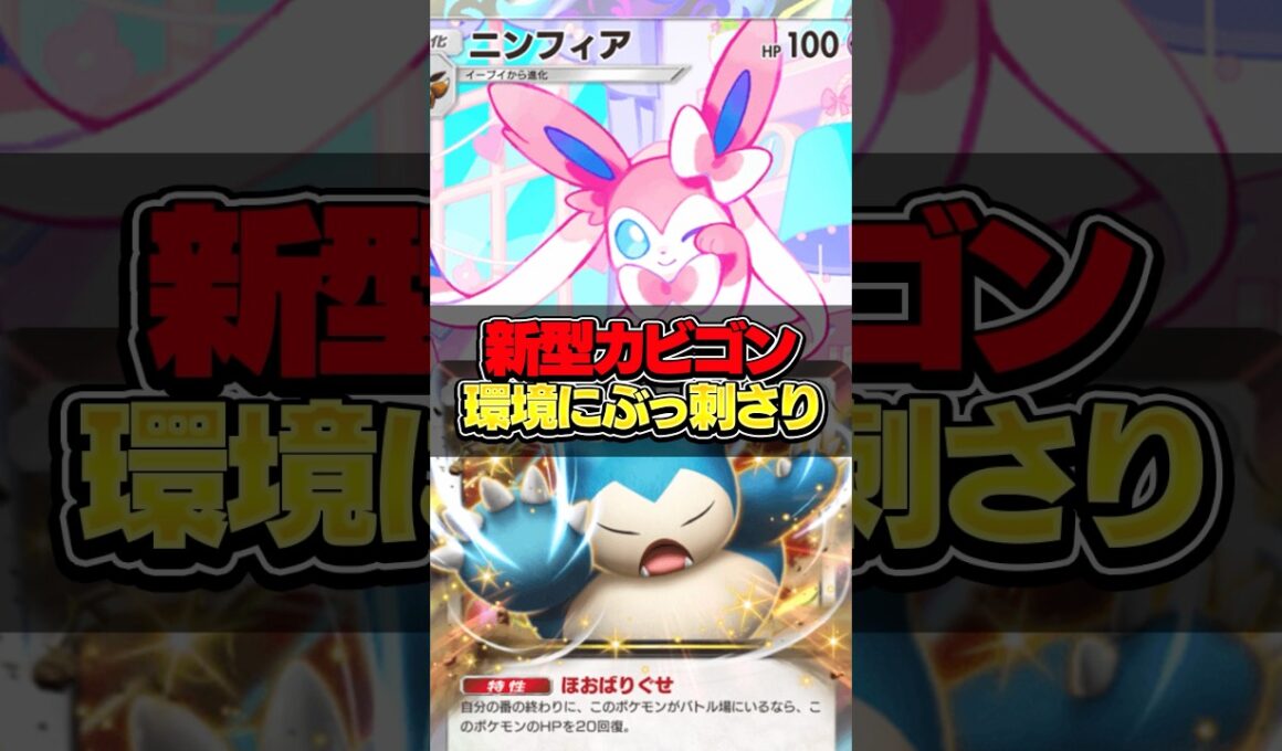 【ポケポケ】眠り環境終わらせる要塞カビゴンが強すぎたwww【ミラクルデイズ】#shorts