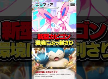 【ポケポケ】眠り環境終わらせる要塞カビゴンが強すぎたwww【ミラクルデイズ】#shorts