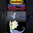 【予測不能】スカーフ型アマルルガで相手のパーティ大崩壊。#shorts #切り抜き #ポケモン #ポケモンチャンピオンズ #ポケットモンスター #pokemon