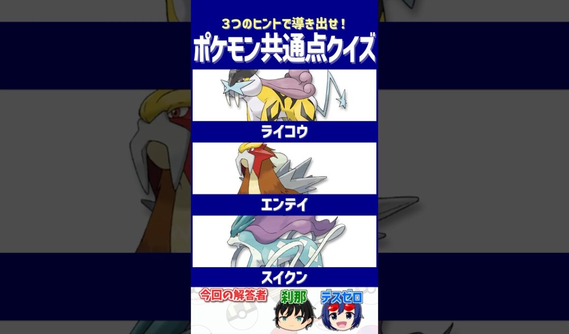 【ポケモン】公式の手で狂った対戦環境【共通点クイズ】#shorts #ポケモンクイズ  #dojest #ポケモンSV #ポケチャン #ライコウ #エンテイ #スイクン