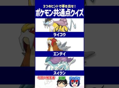 【ポケモン】公式の手で狂った対戦環境【共通点クイズ】#shorts #ポケモンクイズ  #dojest #ポケモンSV #ポケチャン #ライコウ #エンテイ #スイクン