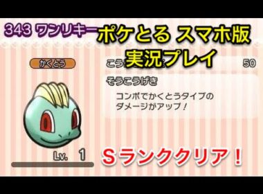 【残り５手でもセーフ】 ステージ242 ワンリキー Sランククリア ポケとる スマホ版 実況プレイ