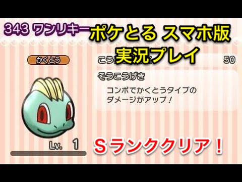 【残り５手でもセーフ】 ステージ242 ワンリキー Sランククリア ポケとる スマホ版 実況プレイ