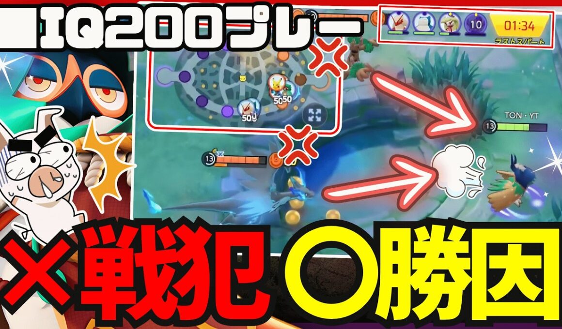 【IQ200】相手陣地に突っ込む地雷行為と思いきや…『ジュナイパー』【ポケモンユナイト】