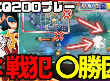 【IQ200】相手陣地に突っ込む地雷行為と思いきや…『ジュナイパー』【ポケモンユナイト】