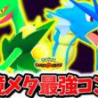 『メガジュカイン×ギャラドス』、神相性でチャンピオンズ環境を破壊する最強コンビでした。絶対にバレない㊙新技コンボでレート爆上げ！！！[ポケモンチャンピオンズ]