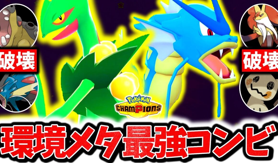 『メガジュカイン×ギャラドス』、神相性でチャンピオンズ環境を破壊する最強コンビでした。絶対にバレない㊙新技コンボでレート爆上げ！！！[ポケモンチャンピオンズ]