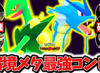 『メガジュカイン×ギャラドス』、神相性でチャンピオンズ環境を破壊する最強コンビでした。絶対にバレない㊙新技コンボでレート爆上げ！！！[ポケモンチャンピオンズ]