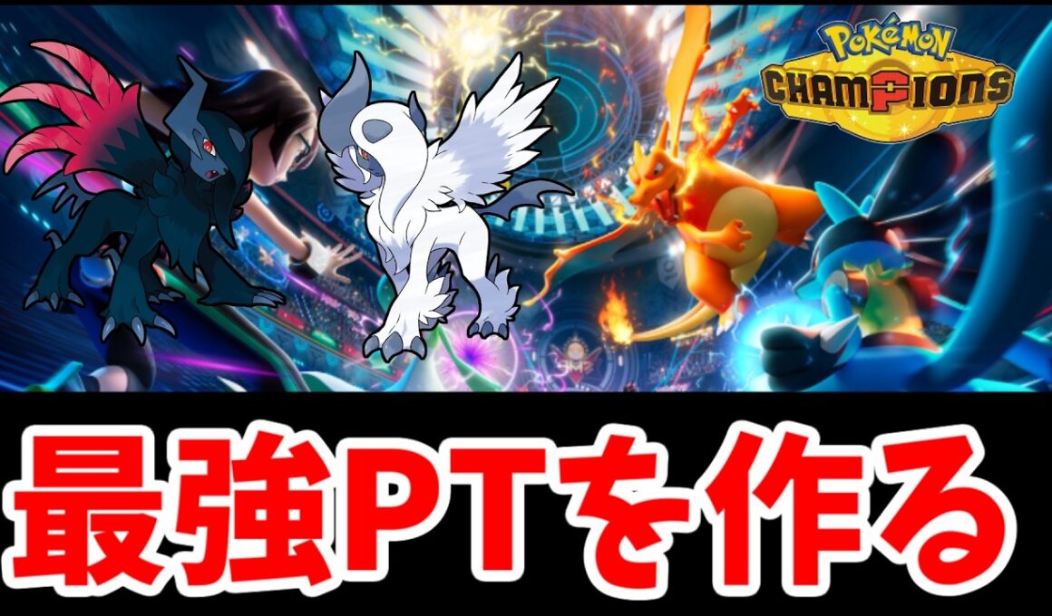 そろそろメガアブソルの最強構築考えようや【ポケモンチャンピオンズ】