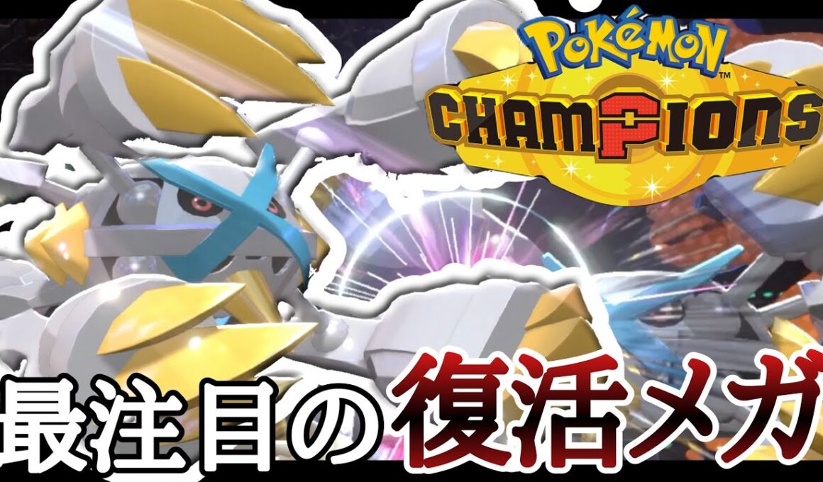 数値お化け降臨。注目度No. 1メガシンカ『メガメタグロス』の対面性能が高すぎる！ [ポケモンチャンピオンズ] M-B