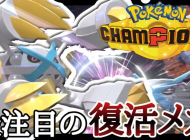 数値お化け降臨。注目度No. 1メガシンカ『メガメタグロス』の対面性能が高すぎる！ [ポケモンチャンピオンズ] M-B