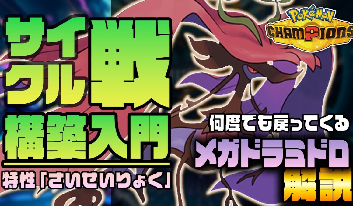 サイクル構築の入門！メガドラミドロってどう使うの？性能を1から解説！【ポケチャン/ポケモンチャンピオンズ】
