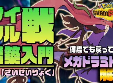 サイクル構築の入門！メガドラミドロってどう使うの？性能を1から解説！【ポケチャン/ポケモンチャンピオンズ】