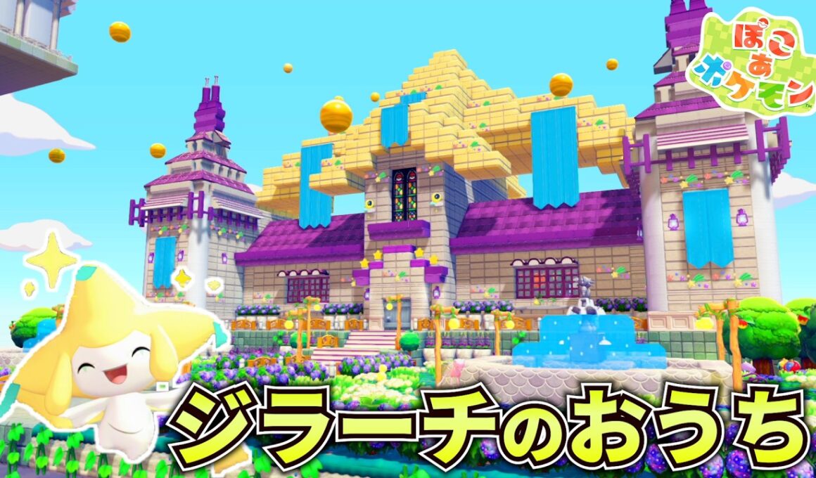 ジラーチをテーマにしたおうちを建築してみたら可愛すぎた！【キラキラうきしま】【ぽこあポケモン】【実況】