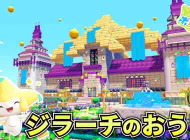 ジラーチをテーマにしたおうちを建築してみたら可愛すぎた！【キラキラうきしま】【ぽこあポケモン】【実況】