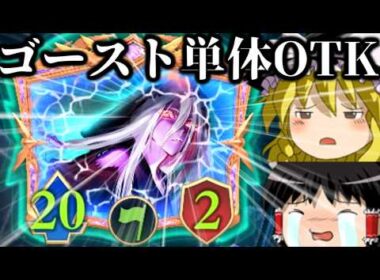攻撃力２０のゴースト１枚で勝ち！！ゴースト単体OTK！【Shadowverse Worlds Beyond/シャドバWB】【ゆっくり実況】【ネタデッキ】
