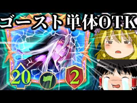 攻撃力２０のゴースト１枚で勝ち！！ゴースト単体OTK！【Shadowverse Worlds Beyond/シャドバWB】【ゆっくり実況】【ネタデッキ】