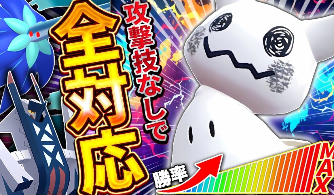 もう、選出に悩むことはありません【ポケモンチャンピオンズ/ミミッキュ】