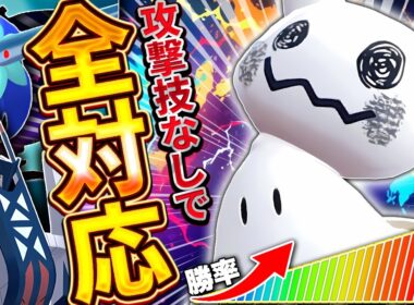もう、選出に悩むことはありません【ポケモンチャンピオンズ/ミミッキュ】