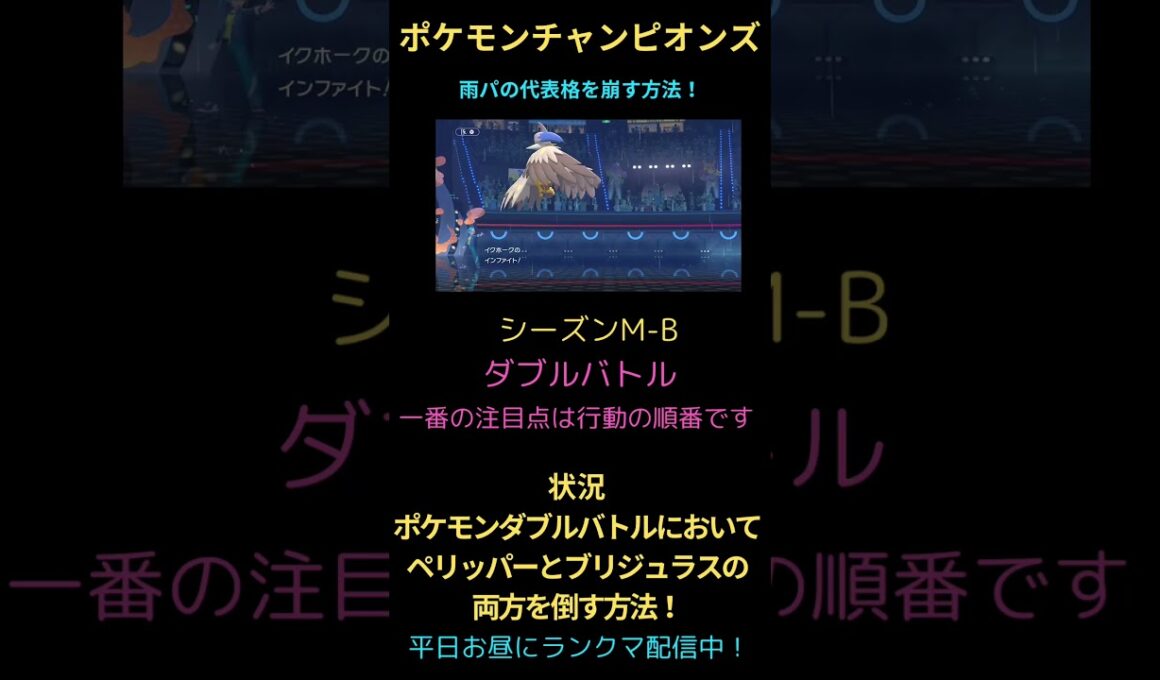 【ポケモンチャンピオンズ】雨パの代表格となるペリッパーとブリジュラスを両方とも一撃で倒す方法！#チャンピオンズ #ポケチャン #ポケモン #ランクバトル #ランクマ