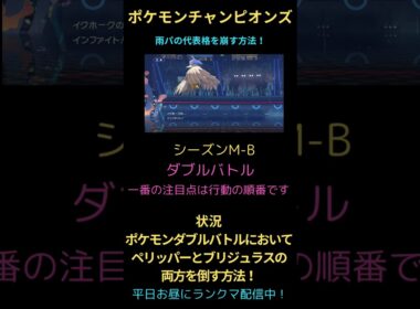 【ポケモンチャンピオンズ】雨パの代表格となるペリッパーとブリジュラスを両方とも一撃で倒す方法！#チャンピオンズ #ポケチャン #ポケモン #ランクバトル #ランクマ