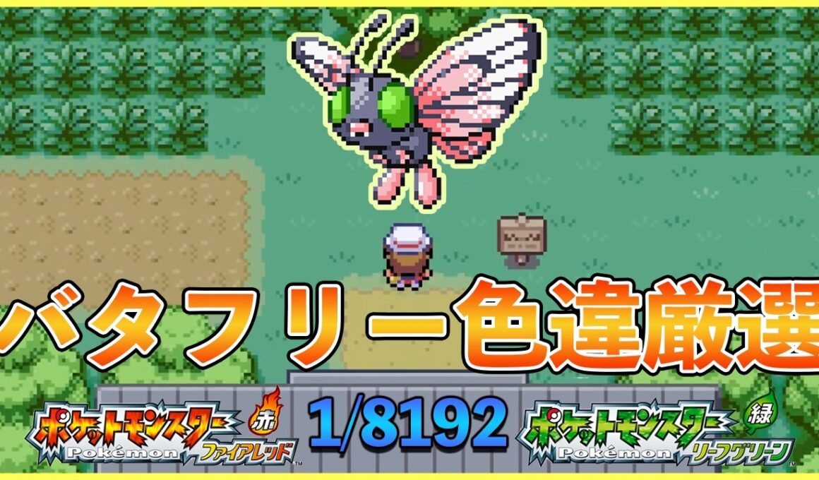 【ポケモンFRLG】6955～キャタピー or トランセルの色違い厳選　17日目　トキワの森　#31 「switch」視聴者参加型！～初心者歓迎、誰でもどうぞ～ #67