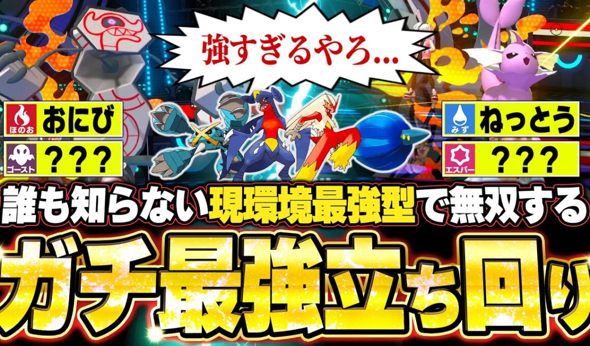 現環境最強型デスバーン&シャワーズが強すぎた！超優秀な起点作成＆二枚抜きで環境ポケモンを破壊。他【ポケモンチャンピオンズ ランクマッチ／生放送切り抜きまとめ102】