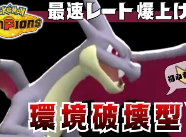 【最速レート爆上げ!!】メガリザードンY【ポケモンチャンピオンズ】