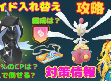 レイド入れ替え！カプレヒレ、メガチャーレムの攻略ポイントを解説