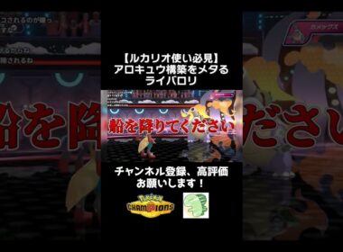 【ルカリオ使い必見】アローラキュウコン構築を立ち回りでメタるライバロリ【ポケモンチャンピオンズ】【ライバロリ切り抜き】#ポケモンチャンピオンズ #チャンピオンズ #ポケチャン