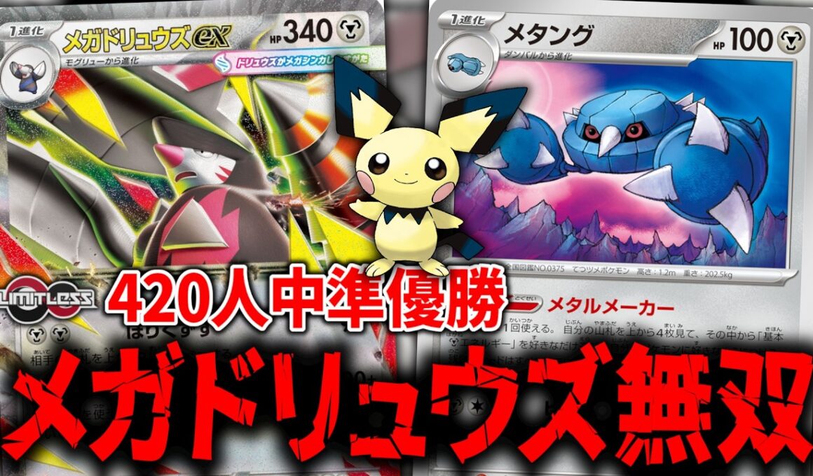 『ヒビキのピチュー』入りの構築を使おうとしたら、ただただ『メガドリュウズex』が強すぎた件【ポケカ】【PTCGL】