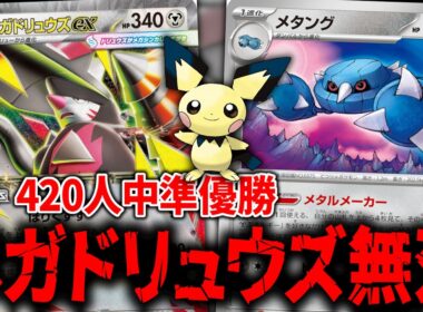 『ヒビキのピチュー』入りの構築を使おうとしたら、ただただ『メガドリュウズex』が強すぎた件【ポケカ】【PTCGL】