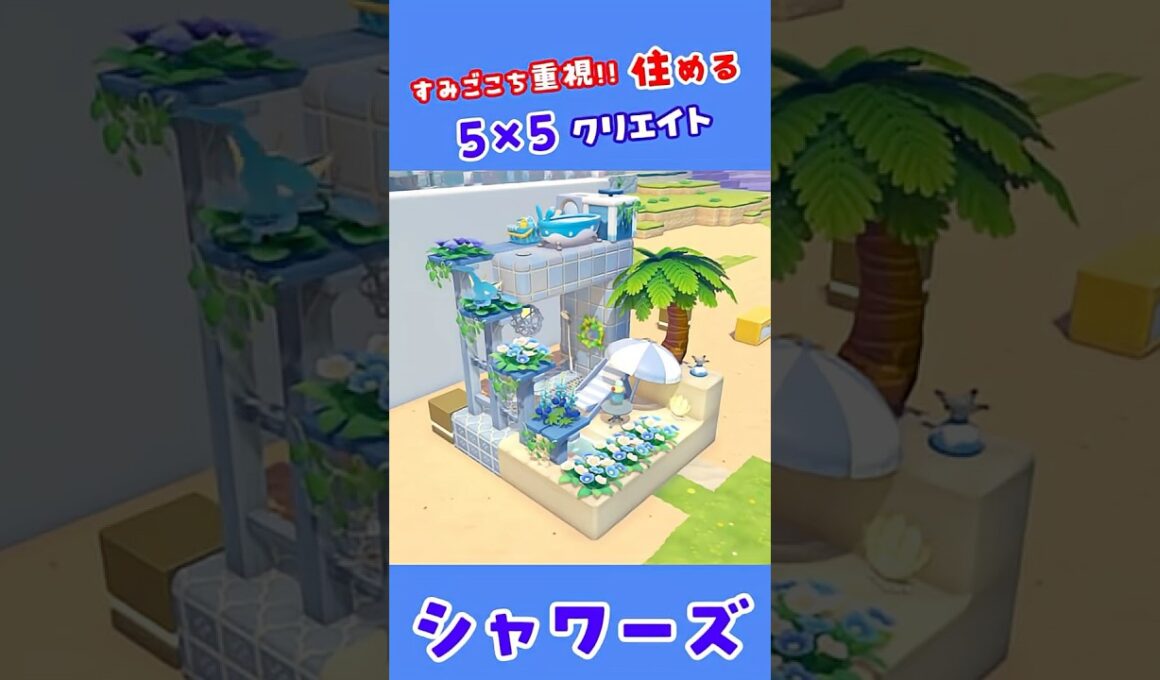 【5×5クリエイト】シャワーズのおうち！ #ぽこあ #ポケモン #55クリエイト