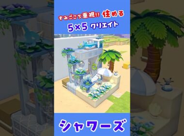 【5×5クリエイト】シャワーズのおうち！ #ぽこあ #ポケモン #55クリエイト