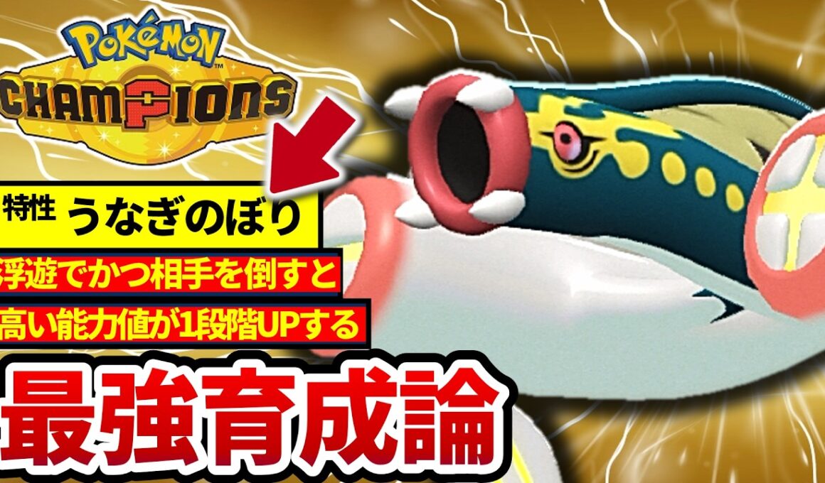 【新特性‼】メガシビルドンの特性”うなぎのぼり”の性能がヤバいwww【メガシビルドン最強育成論】【ポケモンチャンピオンズ】