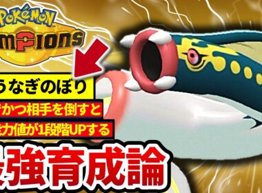 【新特性‼】メガシビルドンの特性”うなぎのぼり”の性能がヤバいwww【メガシビルドン最強育成論】【ポケモンチャンピオンズ】