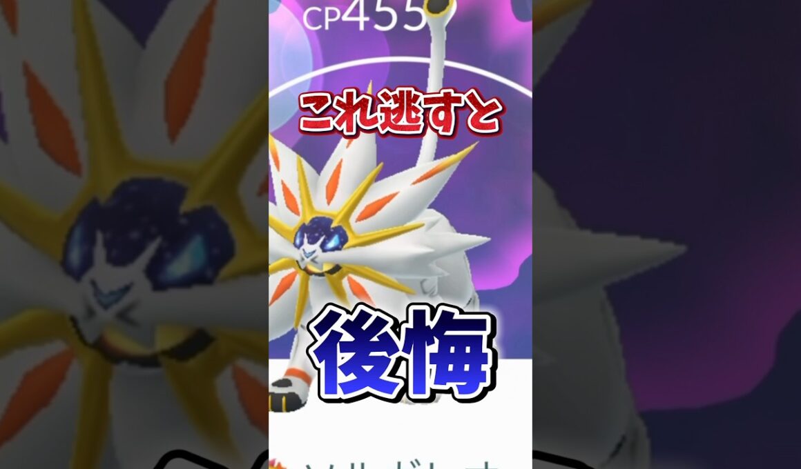 【注意】⚠️色違い初実装⚠️やる理由を解説！！ついに復刻したソルガレオが色違い初実装！【ポケモンGO】#ポケモンGO #島名なまし　#ソルガレオ