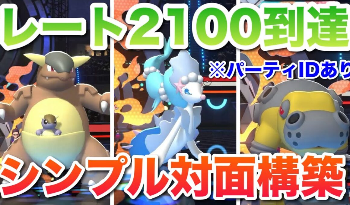 シーズン中盤レート2100達成対面構築！メガガルーラアシレーヌカバルドンの耐久選出は撃ち合い最強！