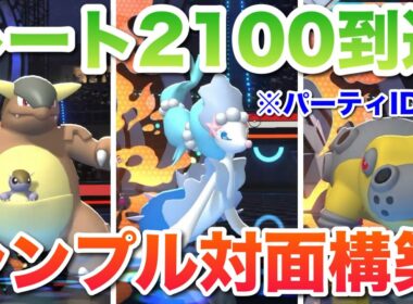 シーズン中盤レート2100達成対面構築！メガガルーラアシレーヌカバルドンの耐久選出は撃ち合い最強！