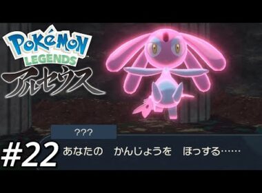 エムリットさんによる一次面接【Pokémon LEGENDS アルセウス】＃22