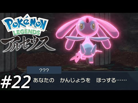 エムリットさんによる一次面接【Pokémon LEGENDS アルセウス】＃22