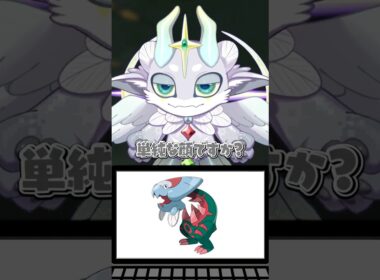 【鬼畜】出題者が無知すぎるポケモンアキネーターに挑戦してみた『ウオノラゴン編』#shorts