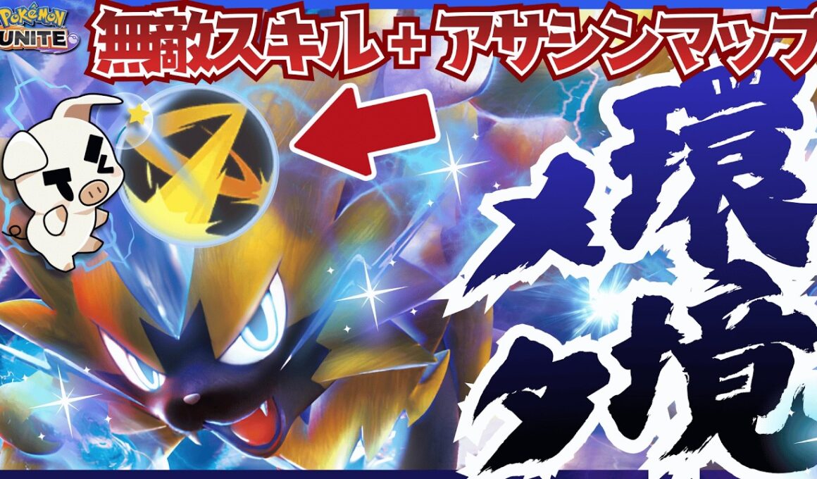 【環境メタ】アサシンが強いカイオーガマップで、無敵になれる『ワイボゼラオラ』が今アツいぞ!!【ポケモンユナイト】