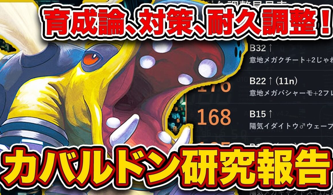 【完全版】カバルドン徹底解説！調整ライン・型・対策まで最強ポケモンの全てがわかる【ポケモンチャンピオンズ/最終チャンピオン級】