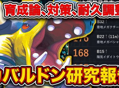 【完全版】カバルドン徹底解説！調整ライン・型・対策まで最強ポケモンの全てがわかる【ポケモンチャンピオンズ/最終チャンピオン級】