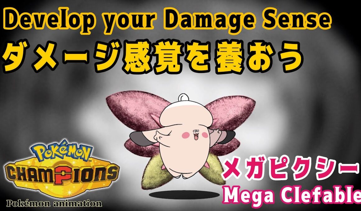 【ポケモンチャンピオンズ】ダメージ感覚を養おう！：メガピクシー編
