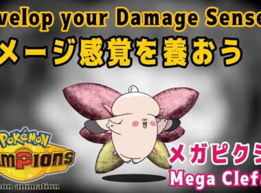 【ポケモンチャンピオンズ】ダメージ感覚を養おう！：メガピクシー編
