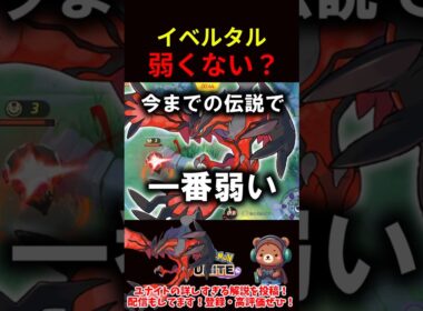 イベルタル弱くない？【ポケモンユナイト】